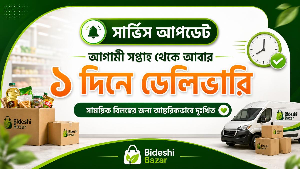 ডেলিভারি সংক্রান্ত গুরুত্বপূর্ণ আপডেট 📦